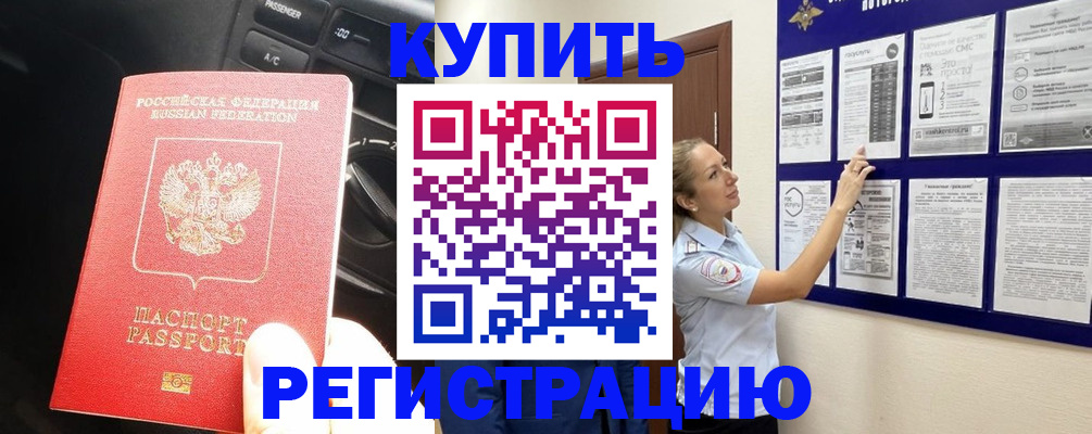 регистрация в России