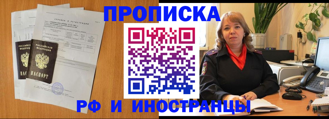 прописка поиск в России